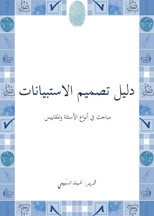 دليل تصميم الاستبيانات : مباحث في أنواع الأسئلة والمقاييس